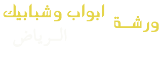 من اعمالنا المظلات والسواتر الهناجر والكلادينج برجولات ديكورات  تفصيل طاولات ورشة حدادة ابواب  تركيب درابزين تفصيل درابزين المنيوم  عشب صناعي ابواب حديد ابواب المنيوم زجاج سكريت